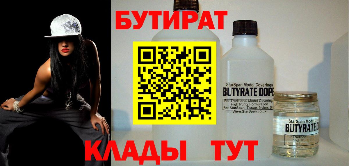 Бутират  БУТИРАТ бутандиол  Вход с VPN  Когалым 