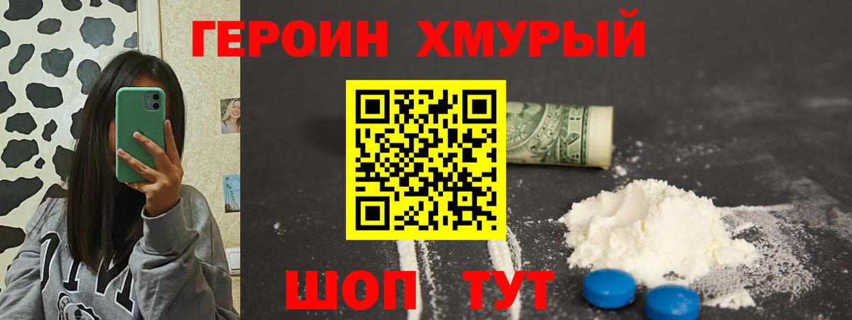 Героин хмурый  Вход с VPN  Когалым 